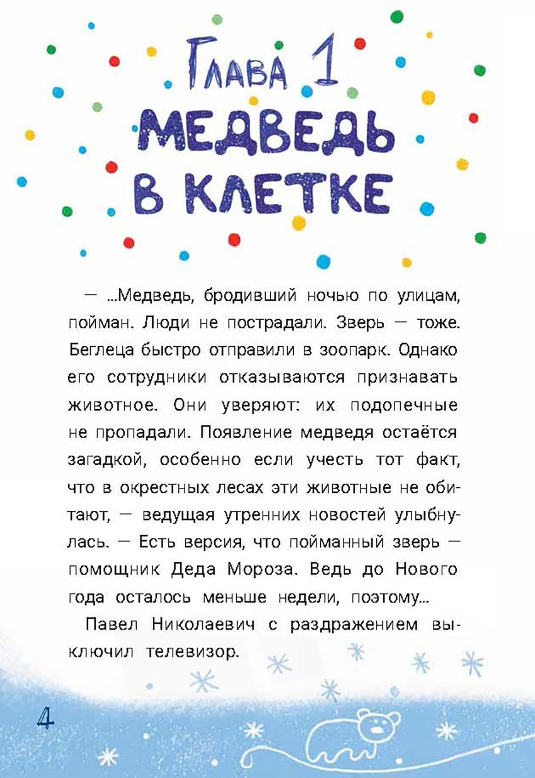 Книга Пять четвертей Внимание Разыскивается Дед Мороз - фото 8
