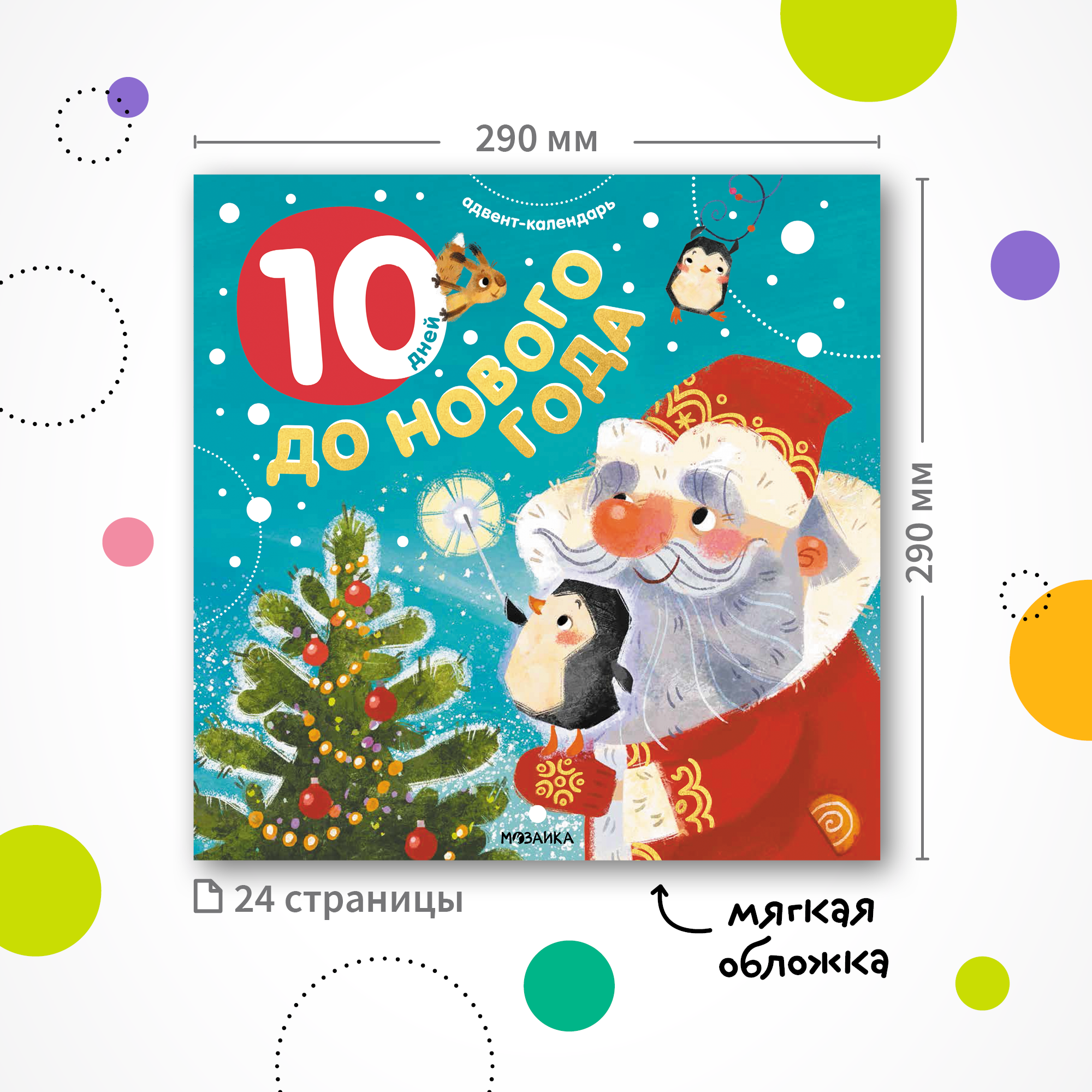 Адвент-календарь МОЗАИКА kids Десять дней до Нового года - фото 8