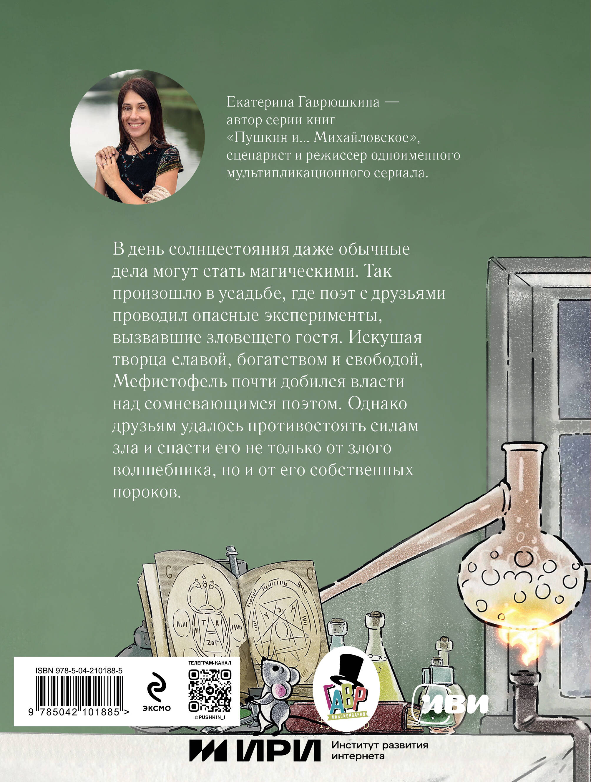 Книга Эксмо Пушкин и опасный визит (с иллюстрациями; Лето, книга 4) - фото 6