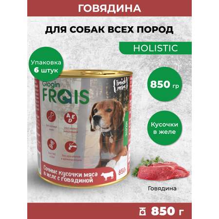 Консервированный корм Frais Влажный Holistic для собак кусочки мяса в желе с говядиной 850г х 6шт