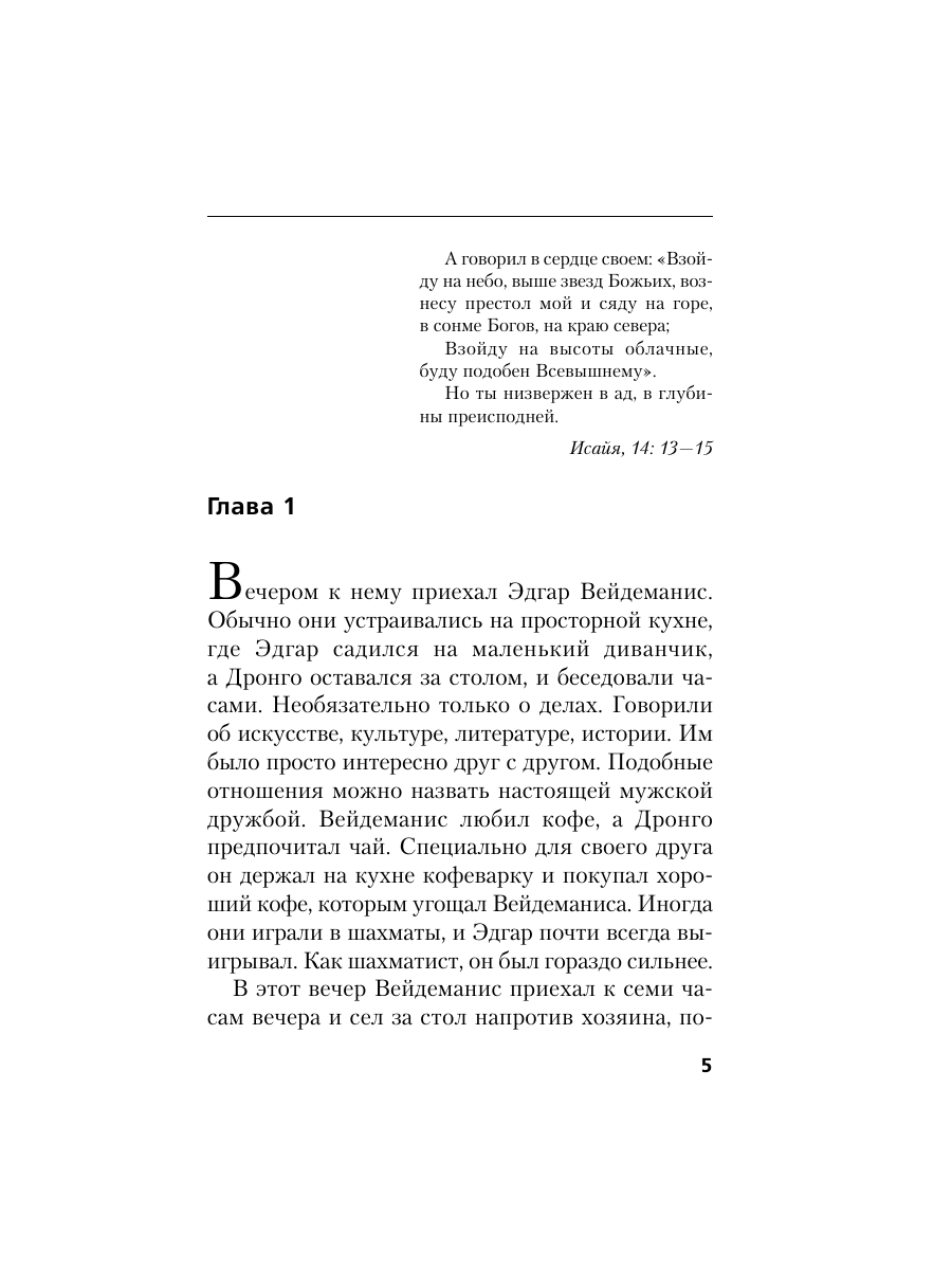 Книга Эксмо Рождение Люцифера - фото 4