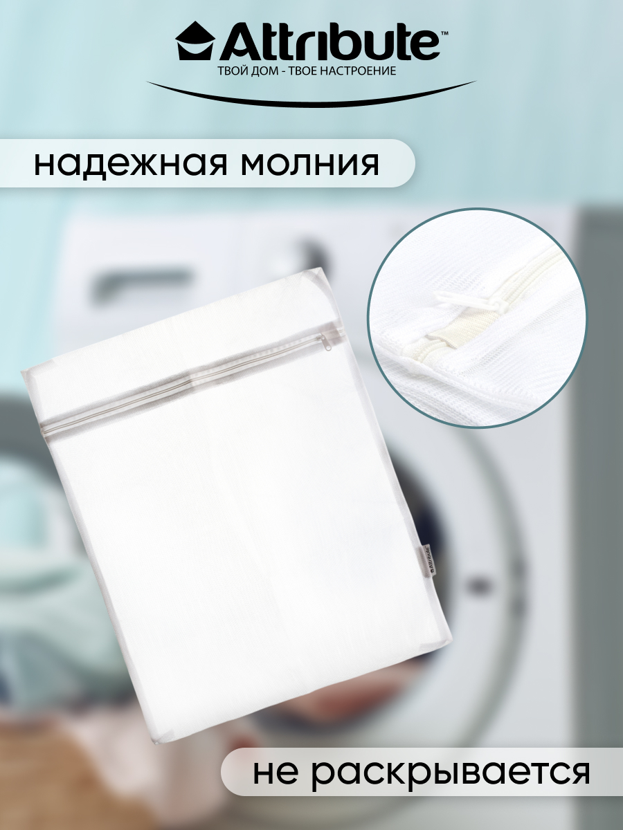 Мешок для стирки ATTRIBUTE Деликатный - фото 3
