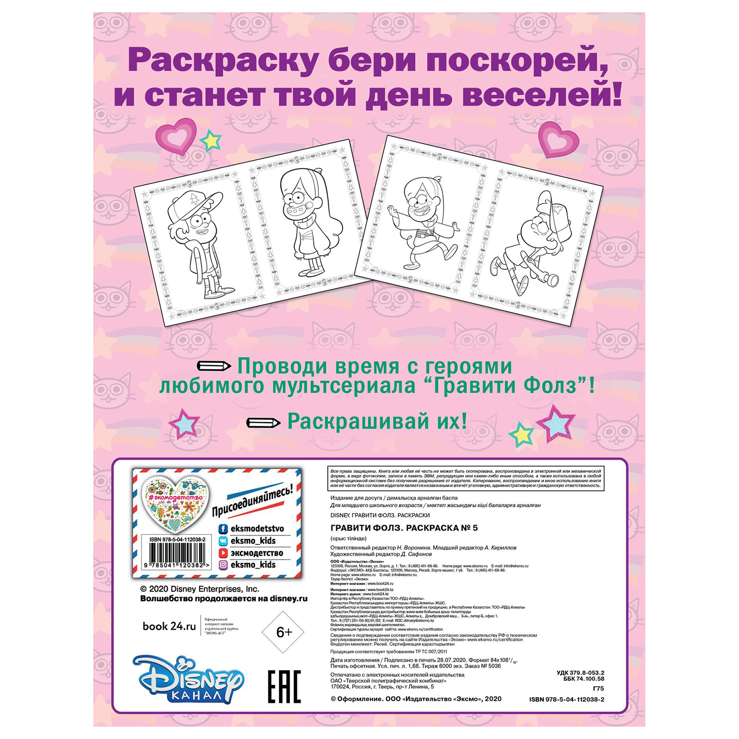 Раскраска Эксмо Гравити Фолз 5 Мэйбл с кошкой - фото 4