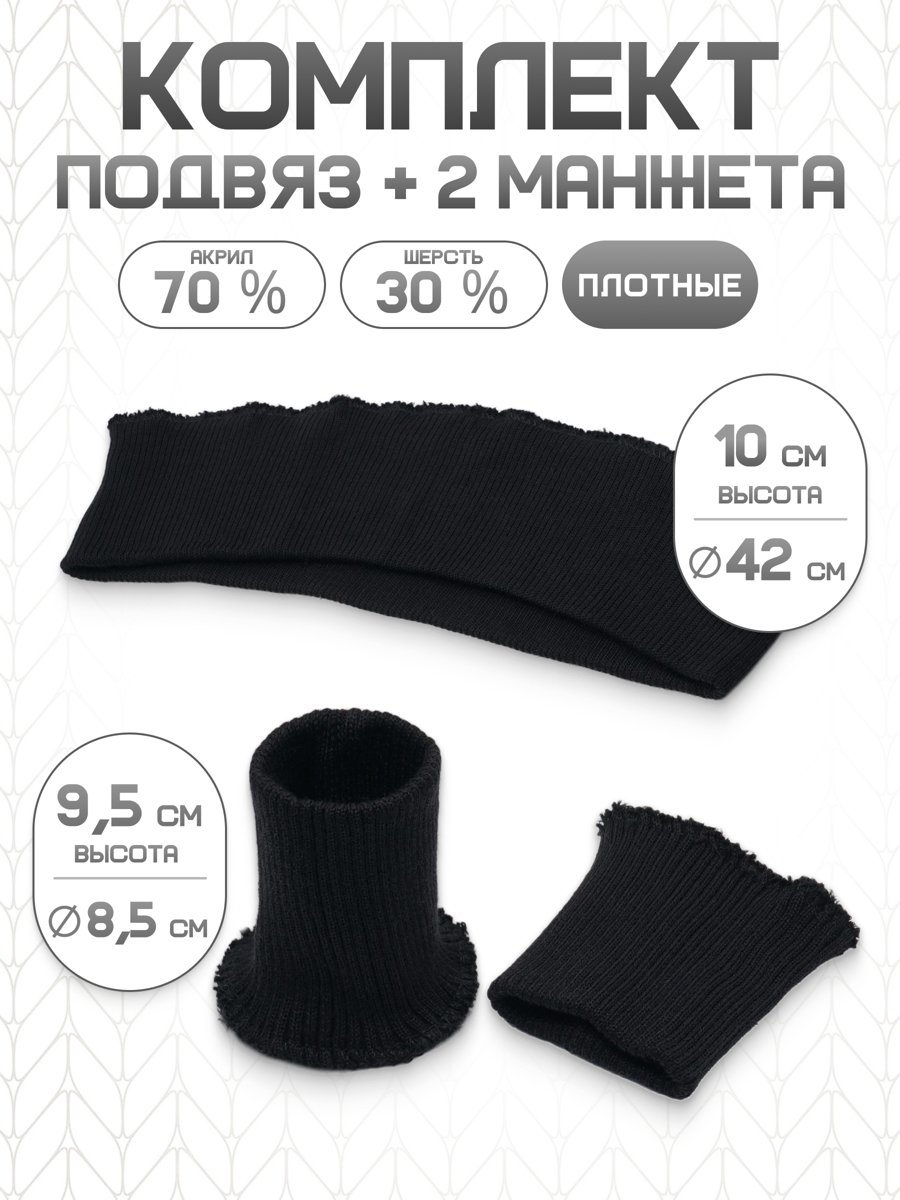 Манжеты на рукава и подвяз Айрис трикотажный - фото 1
