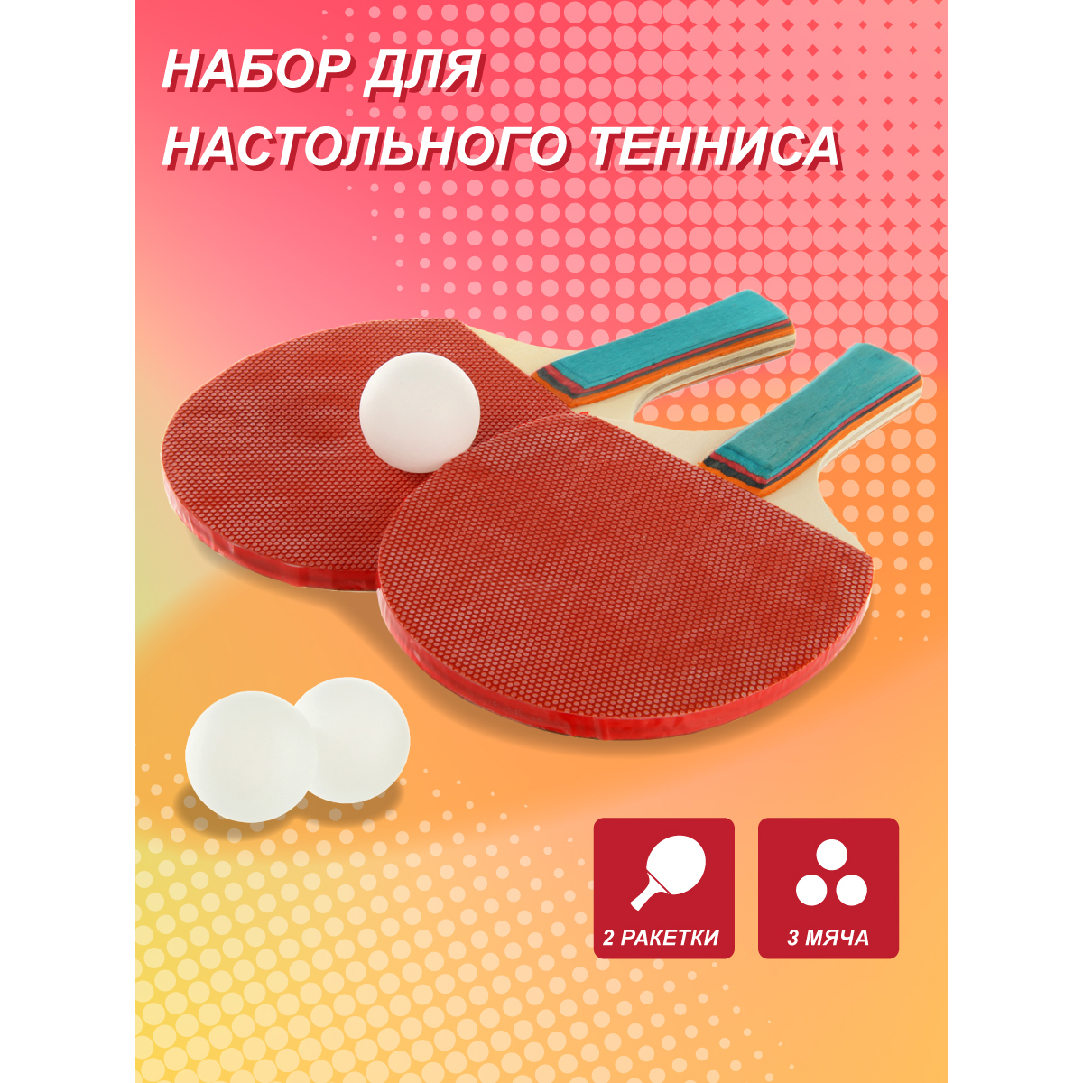Настольный теннис Veld Co 2 ракетки и мяч - фото 1