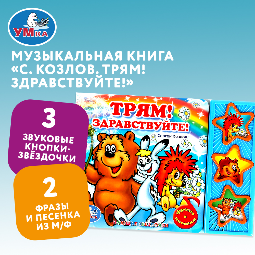 Книга Умка Трям Здравствуйте Козлов - фото 1