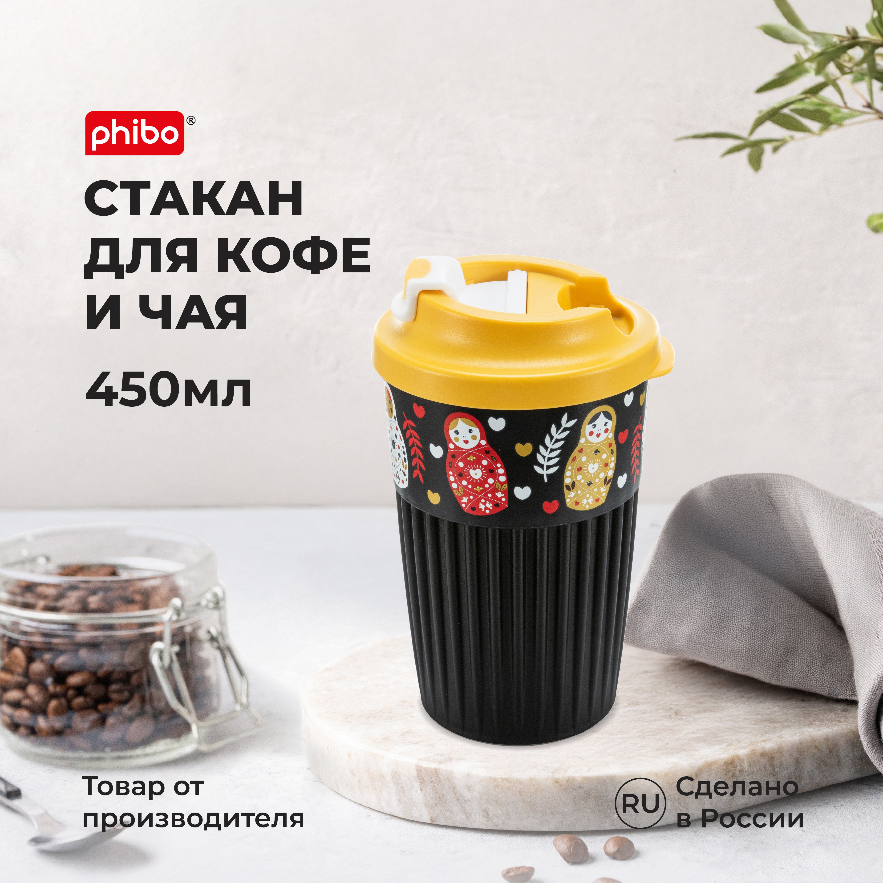 Стакан для горячих напитков Phibo с клапаном и декором Матрешки 450мл черный - фото 1