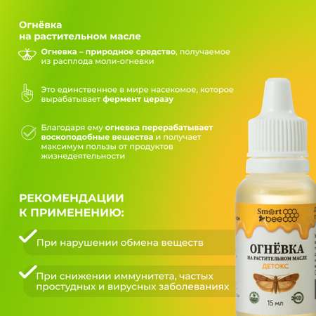 Огневка Smart Bee на растительном масле Детокс 15 мл