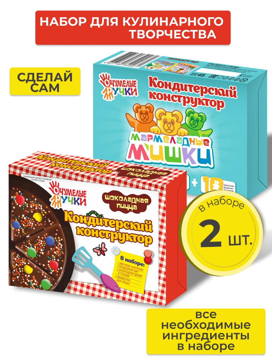 Набор кондитерский ОчУмелые Ручки Шоколадная пицца и Мармеладные мишки 2 шт - фото 1