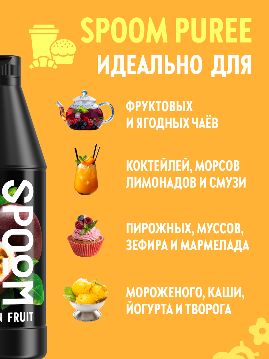 Натуральный концентрат SPOOM Puree Маракуйя 1кг основа для приготовления напитков и десертов - фото 3