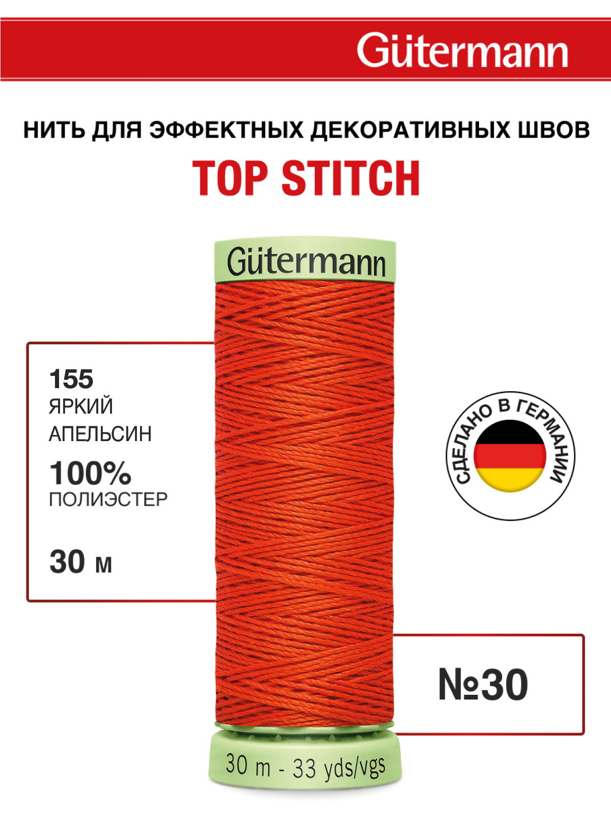 Нитки для шитья и отстрочки Top Stitch Guttermann 30/30м цвет 155 - фото 1