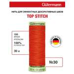 Нитки для шитья и отстрочки Top Stitch Guttermann 30/30м цвет 155