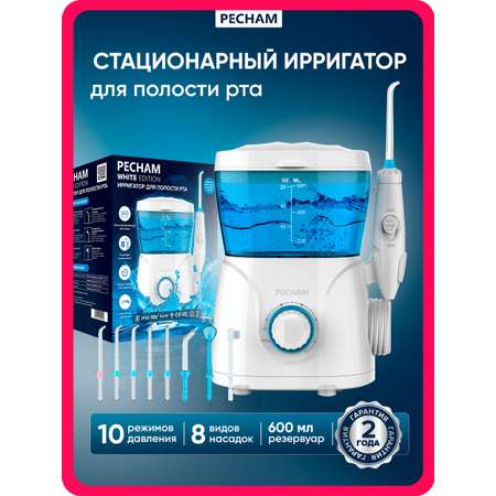 Ирригатор PECHAM импульсный