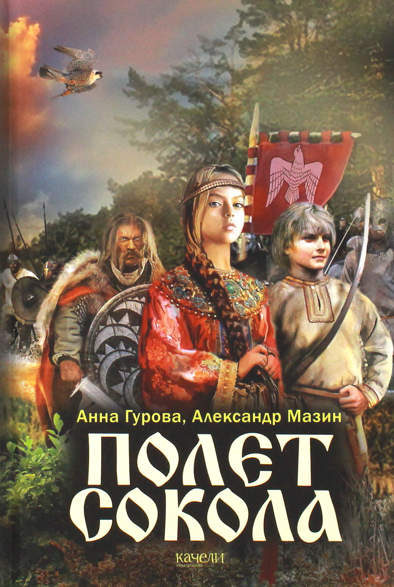 Книга Качели Полет сокола - фото 1