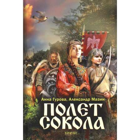 Книга Качели Полет сокола