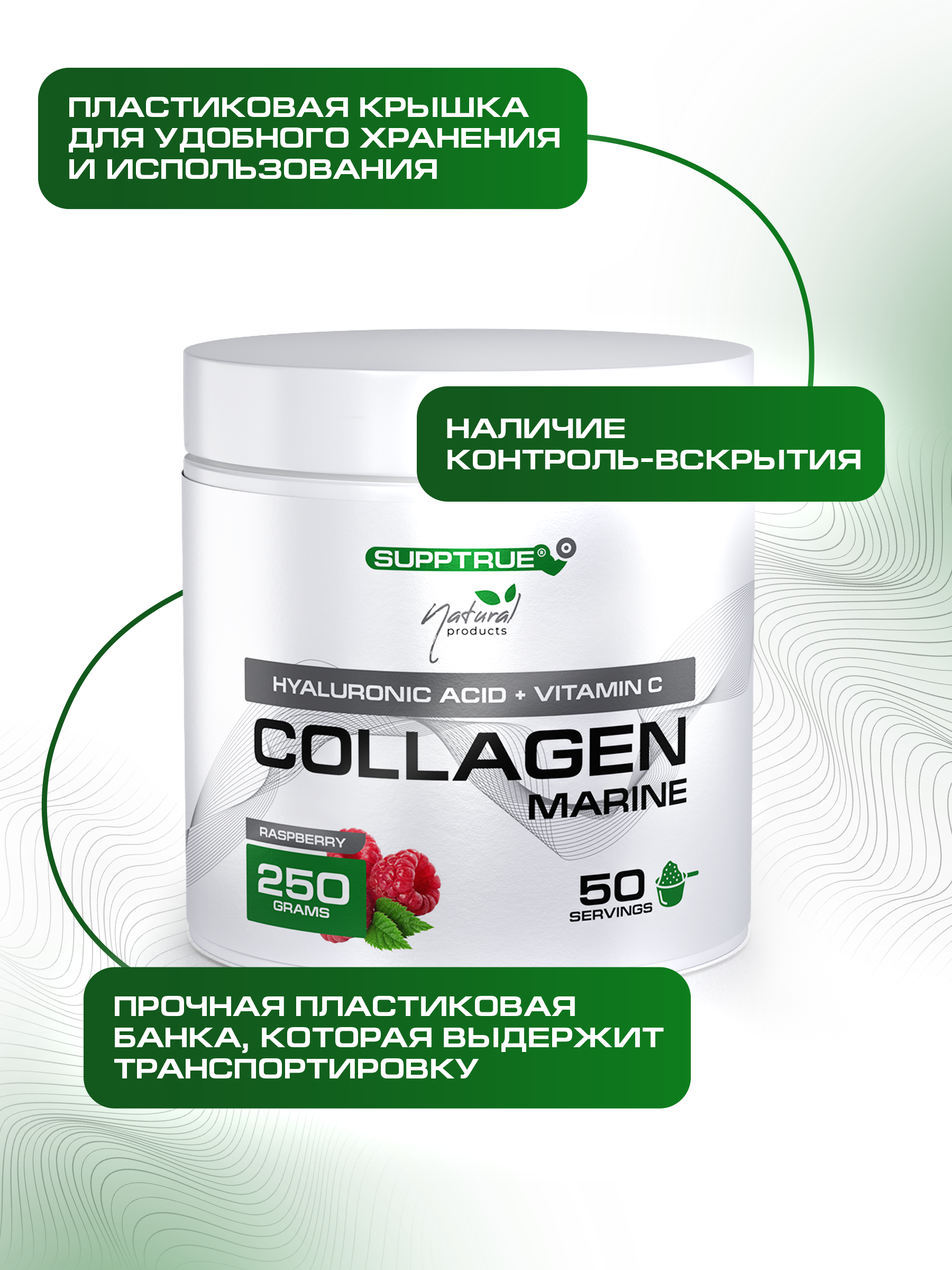 Коллаген морской SUPPTRUE Малина 250 г. - фото 6