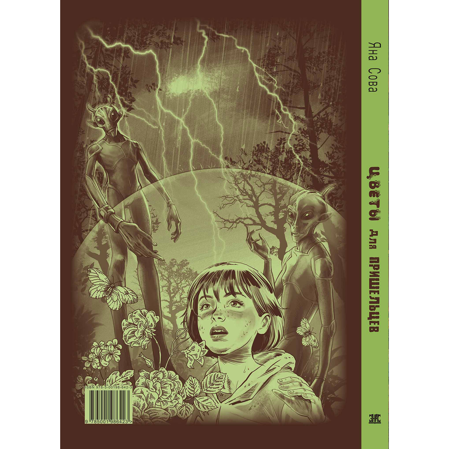 Книга ЭНАС-КНИГА Цветы для пришельцев Фантастика для подростков - фото 10