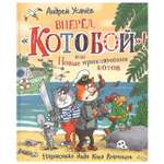 Книга Росмэн Вперед Котобой или Новые приключения котов Усачев Андрей