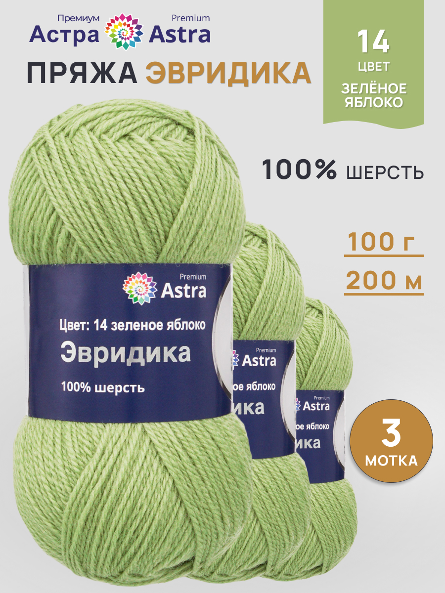 Пряжа Astra Premium Эвридика шерстяная 100 г 200 м 14 зеленое яблоко 3 мотка - фото 1