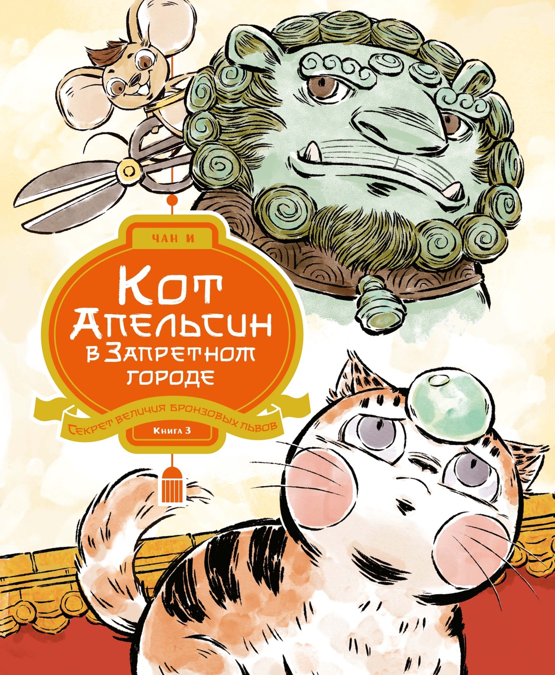 Книга Махаон Чан И Кот Апельсин Все-все приключения в Запретном городе Комплект из 5-ти книг - фото 18