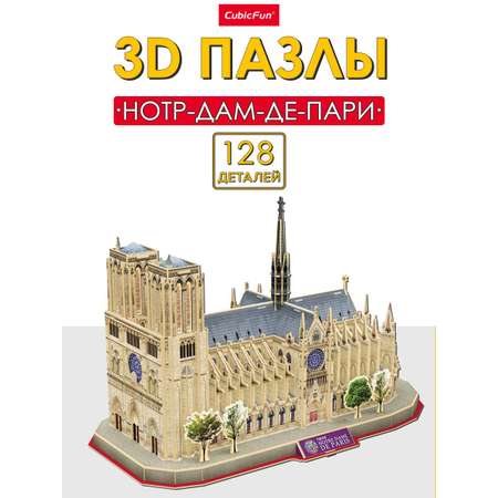 Пазл CubicFun Нотр-Дам-де-Пари 128 дет 3D