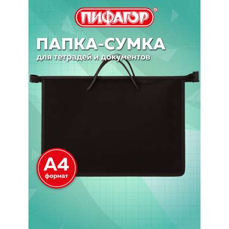 Папка-сумка Пифагор для документов тетрадей для школы канцелярская с ручками на молнии