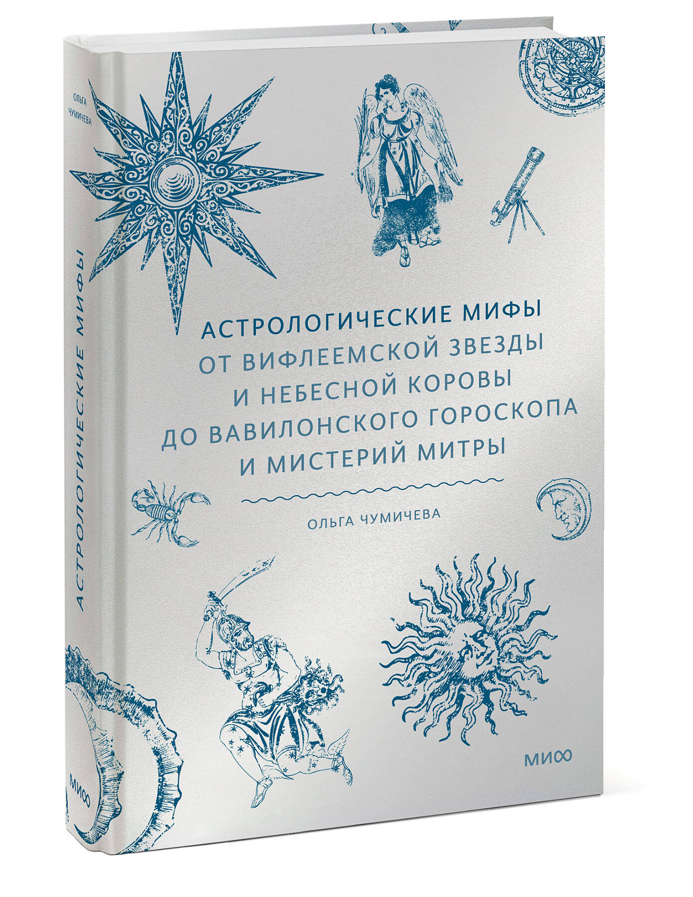 Книга МИФ Астрологические мифы - фото 4