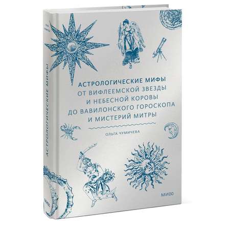 Книга МИФ Астрологические мифы