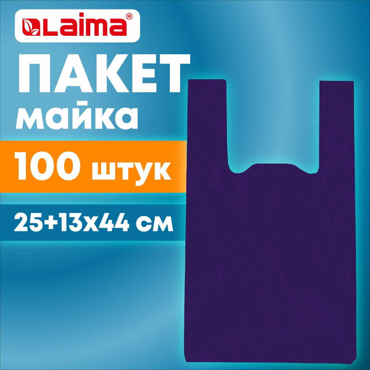 Пакеты майка Лайма фасовочные с ручками плотные 25+13х44 100 штук - фото 1