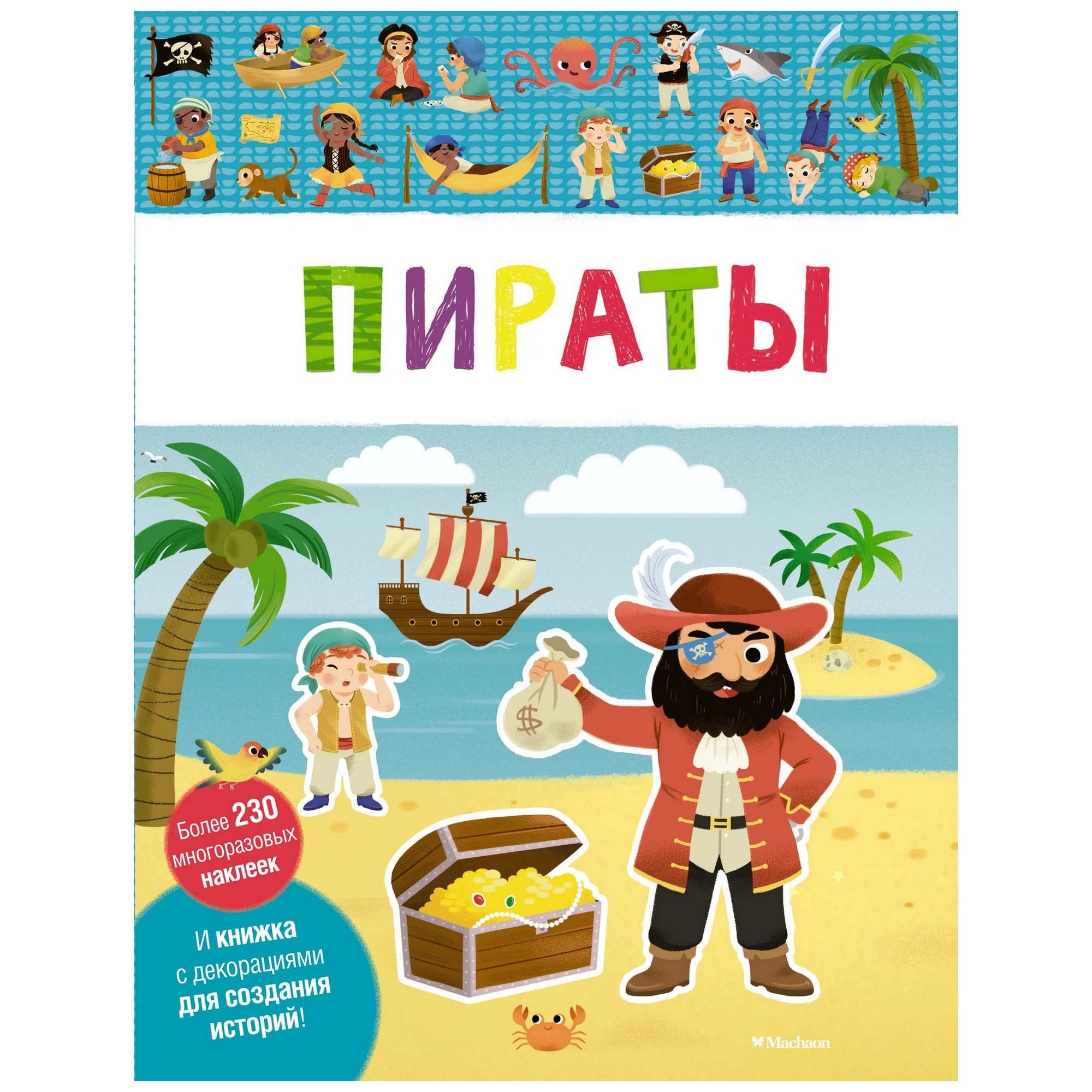 Книга Махаон Пираты Мои первые наклейки - фото 1