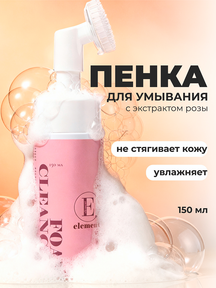 Пена ELEMENT с экстрактом розы 150 мл - фото 1