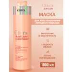 Маска Estel Professional OTIUM JUST LIPID 1000 мл 1 шт.
