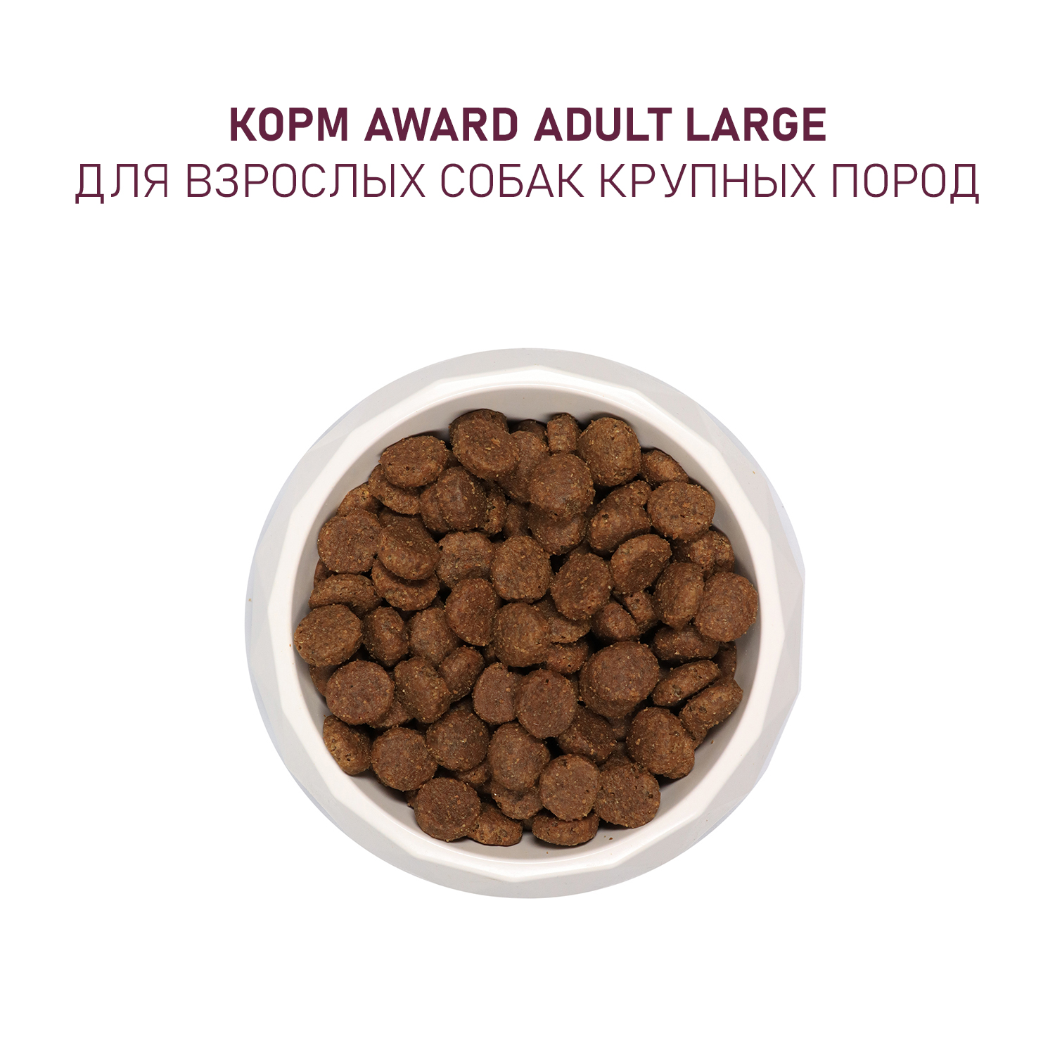 Корм для собак Award 2 кг крупных пород с курицей и индейкой с добавлением тыквы и шиповника сухой - фото 7