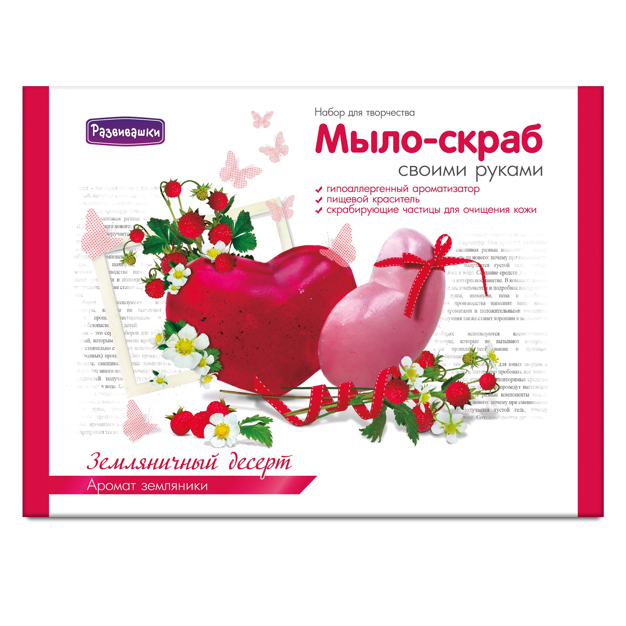 Набор Развивашки Земляничный десерт мыло - фото 2
