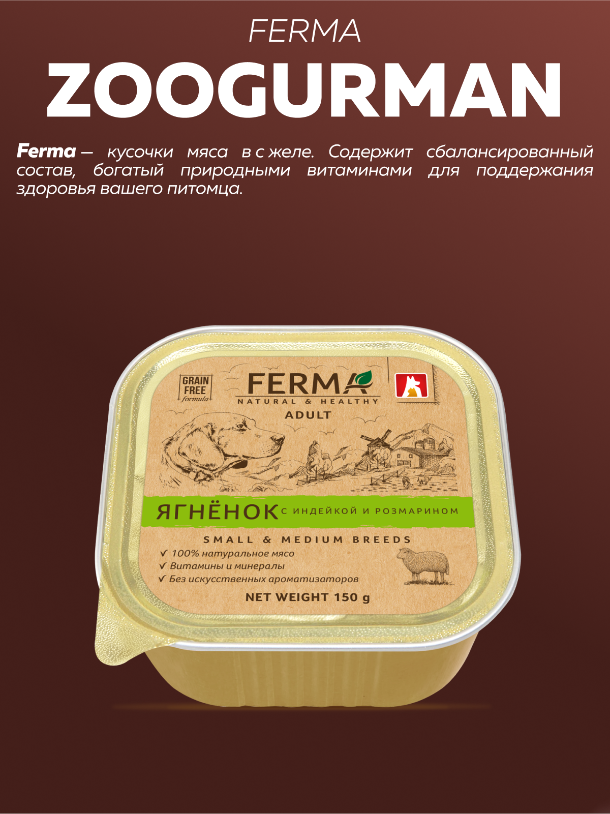 Корм влажный Зоогурман FERMA Ягненок с индейкой и розмарином, 150гр х 11 шт. - фото 2
