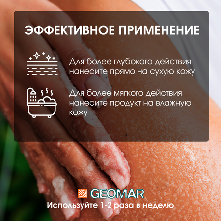 Скраб GEOMAR Талассо очищающий