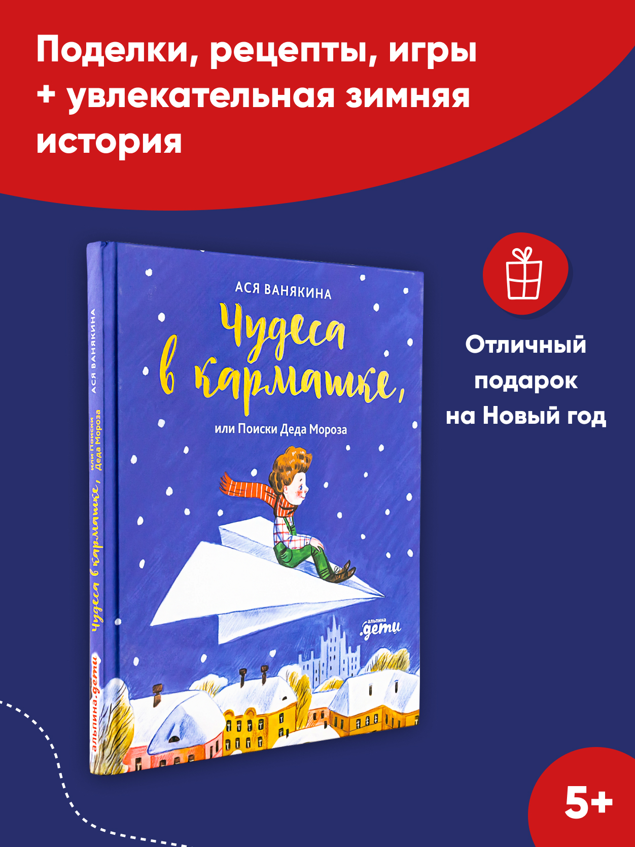 Книга Альпина. Дети Чудеса в кармашке или Поиски Деда Мороза - фото 2