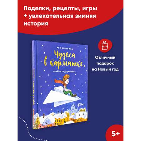 Книга Альпина. Дети Чудеса в кармашке или Поиски Деда Мороза