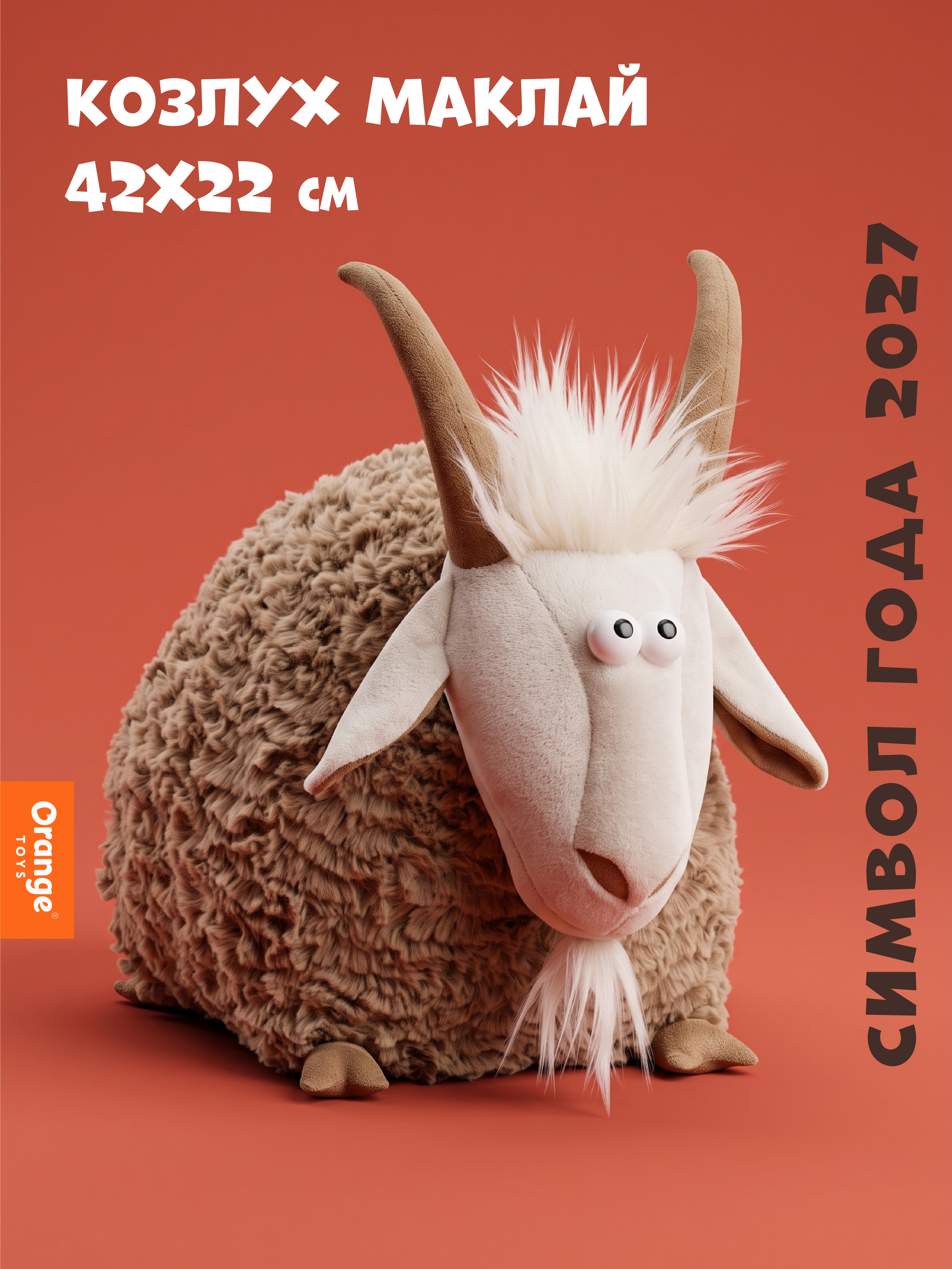 Мягкая игрушка Orange Toys Козлух Маклай 42х22 см - фото 1