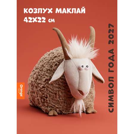Мягкая игрушка Orange Toys Козлух Маклай 42х22 см