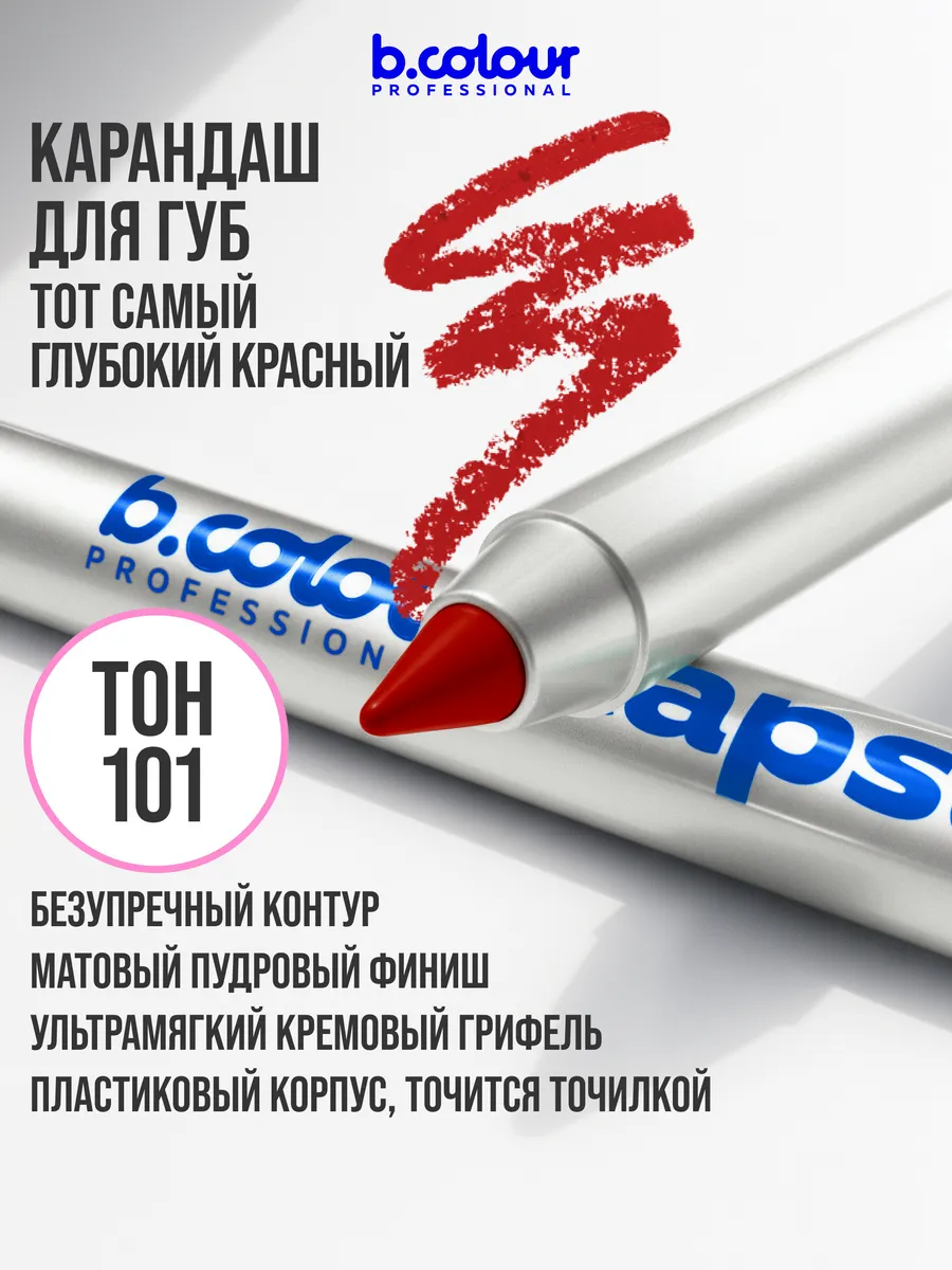 Карандаш B.COLOUR PROFESSIONAL CAPSULE 10 - фото 8