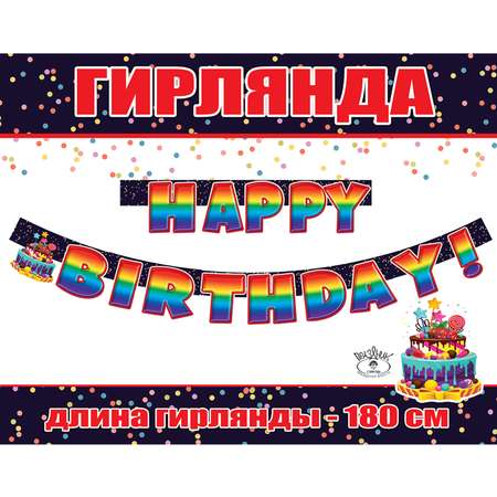 Гирлянда-растяжка HAPPY Happy Birthday