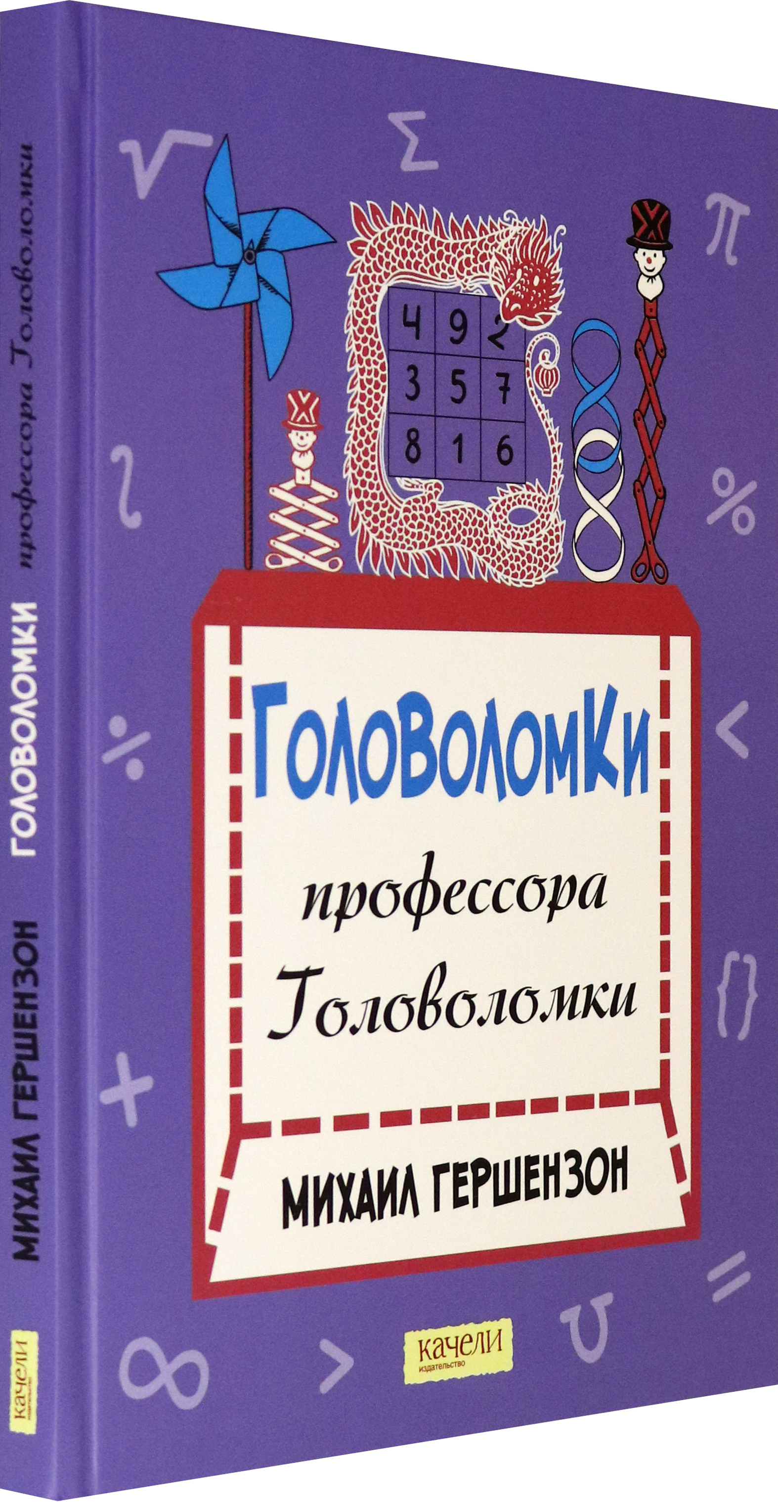Книга Качели Головоломки профессора Головоломки - фото 2
