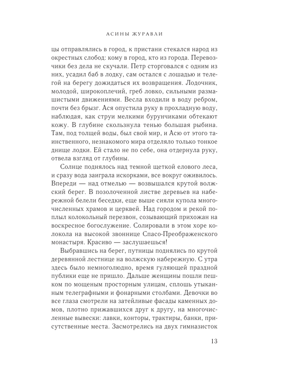 Книга Эксмо Асины журавли - фото 10
