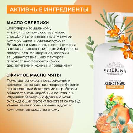Мыло жидкое Siberina Апельсин и мята 200 мл