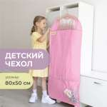 Чехол для одежды детский с карманами Всё на местах 110х50 см нежно-розовый