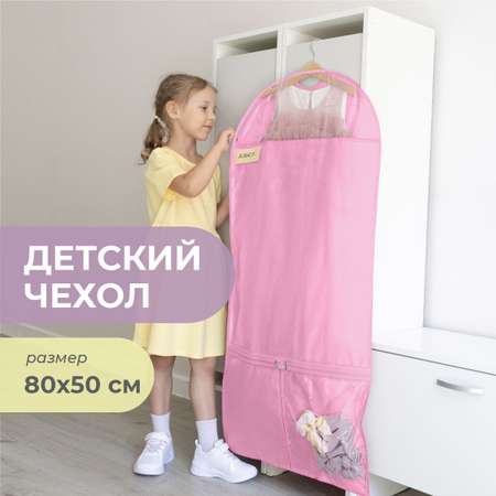 Чехол для одежды детский с карманами Всё на местах 110х50 см нежно-розовый