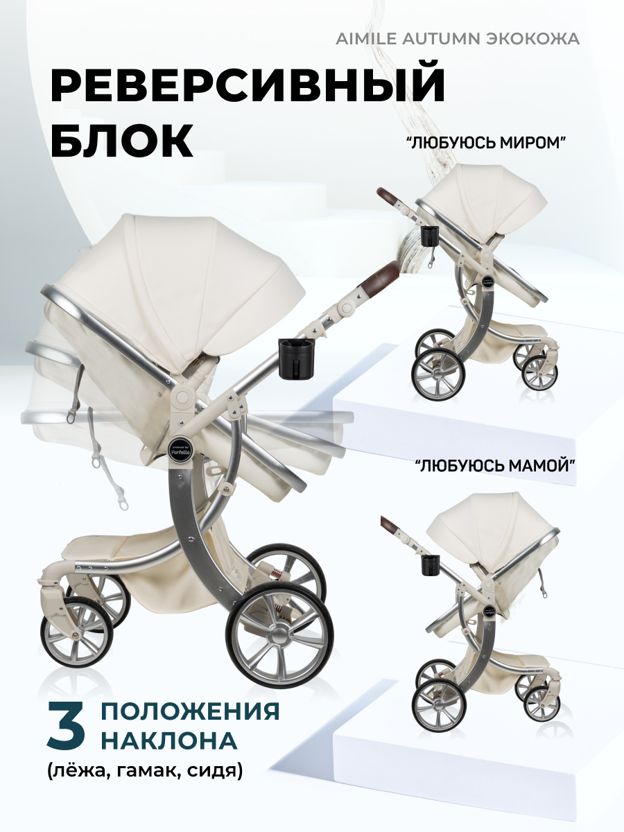 Коляска трансформер Aimile Original Autumn белый - фото 3