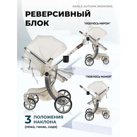 Коляска трансформер Aimile Original Autumn белый