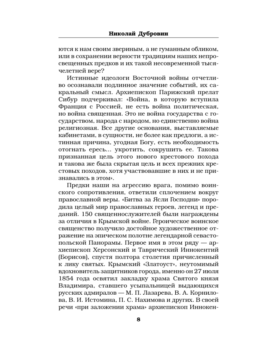 Книга Эксмо Первая оборона Севастополя 1854–1855 гг. «Русская Троя» - фото 7